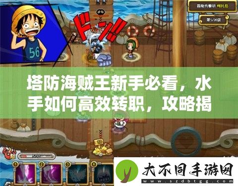 塔防海贼王新手必看