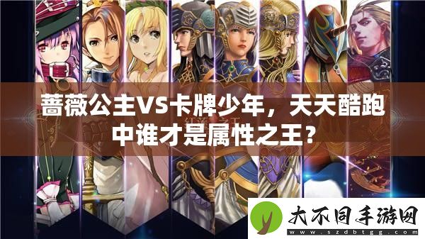 蔷薇公主VS卡牌少年