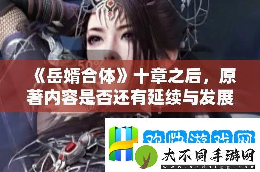 岳婿合体十章之后-原著内容是否还有延续与发展探讨