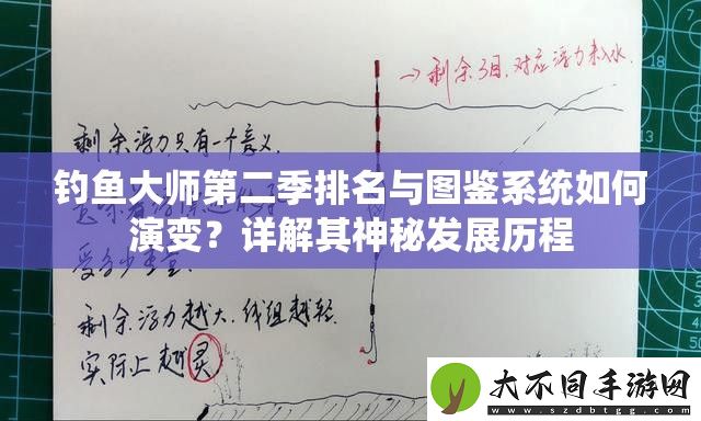 钓鱼大师第二季排名与图鉴系统如何演变