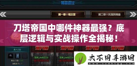刀塔帝国中哪件神器最强