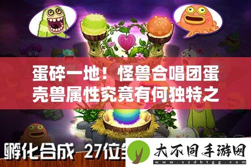 蛋碎一地！怪兽合唱团蛋壳兽属性究竟有何独特之处