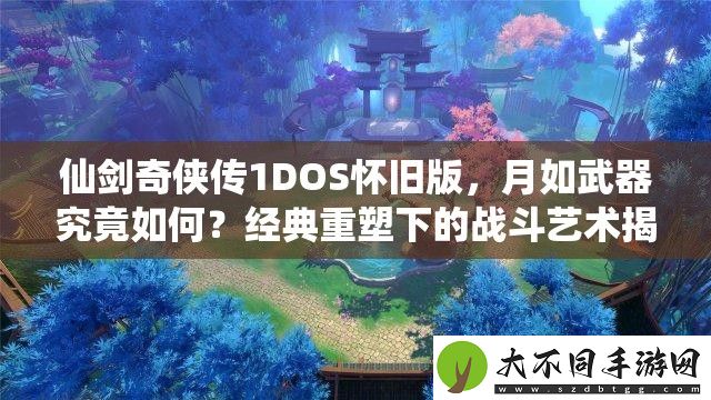 仙剑奇侠传1DOS怀旧版