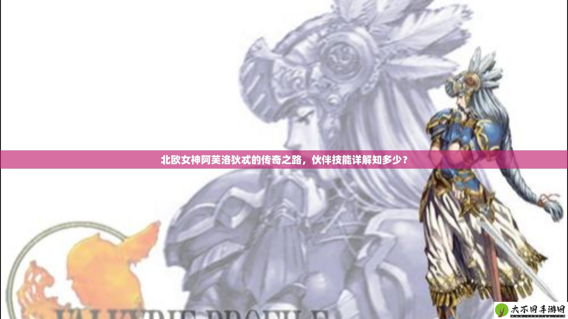 北欧女神阿芙洛狄忒的传奇之路
