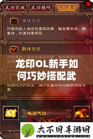 龙印OL新手如何巧妙搭配武功