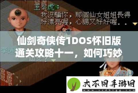 仙剑奇侠传1DOS怀旧版通关攻略十一