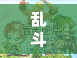 乱斗西游试炼无**