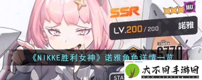 NIKKE胜利女神SSR级角色诺雅魅力解析