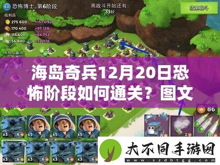 海岛奇兵12月20日恐怖阶段如何通关