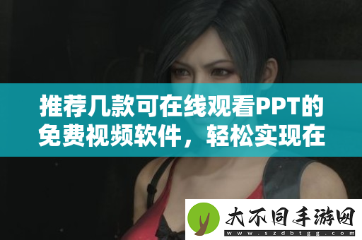 推荐几款可在线观看PPT的免费视频软件，轻松实现在线演示