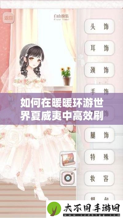 如何在暖暖环游世界夏威夷中高效刷婚纱评分