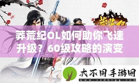 莽荒纪OL如何助你飞速升级