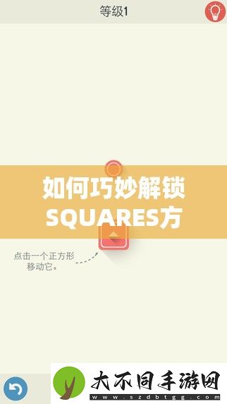 如何巧妙解锁SQUARES方块迷阵
