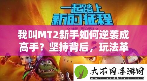 我叫MT2新手如何逆袭成高手