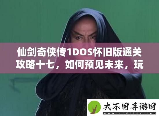仙剑奇侠传1DOS怀旧版通关攻略十七