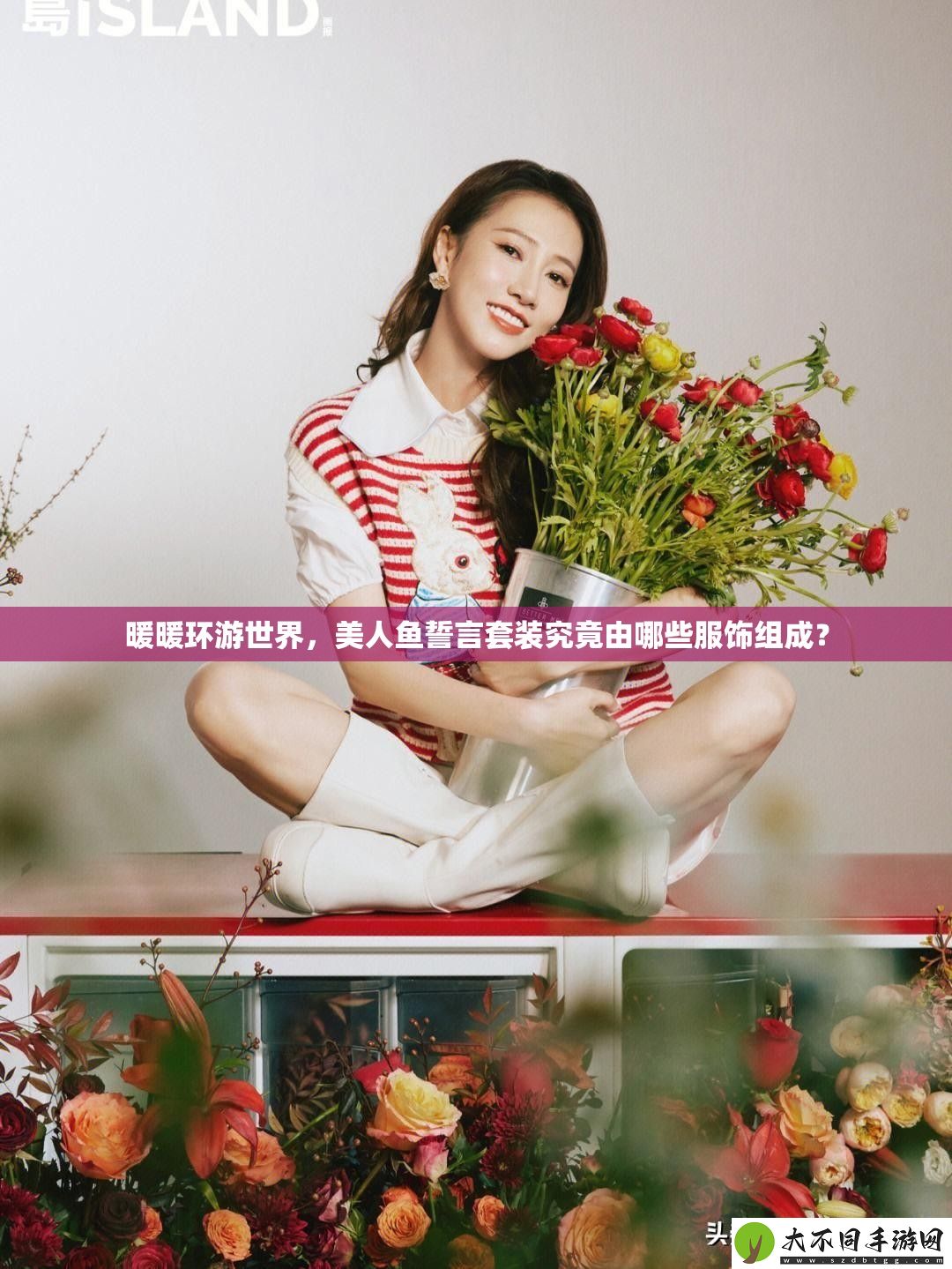 暖暖环游世界