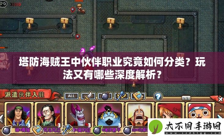 塔防海贼王中伙伴职业究竟如何分类