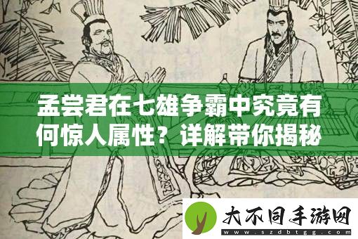孟尝君在七雄争霸中究竟有何惊人属性