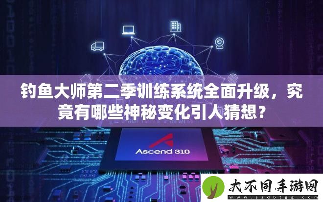 钓鱼大师第二季训练系统全面升级