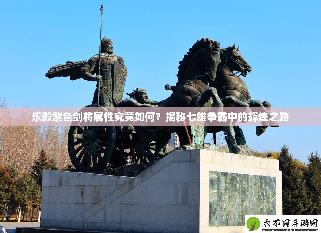 乐毅紫色剑将属性究竟如何