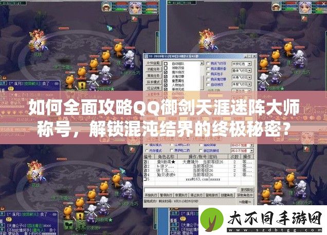 如何全面攻略QQ御剑天涯迷阵大师称号