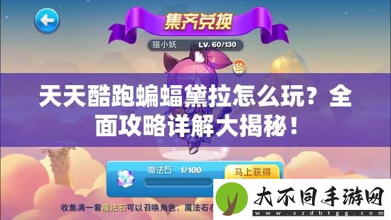 天天酷跑蝙蝠黛拉怎么玩