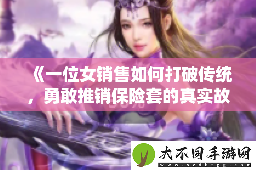 一位女销售如何打破传统，勇敢推销保险套的真实故事