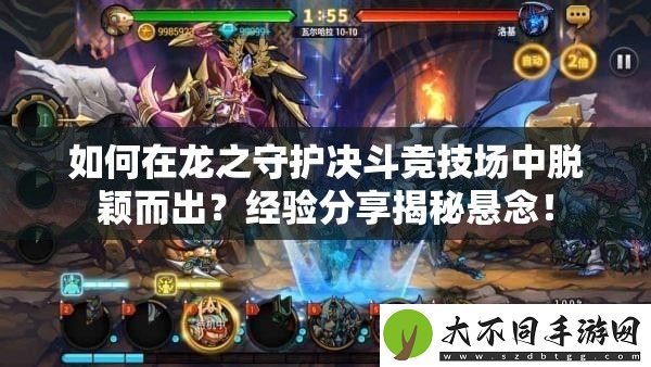 如何在龙之守护决斗竞技场中脱颖而出