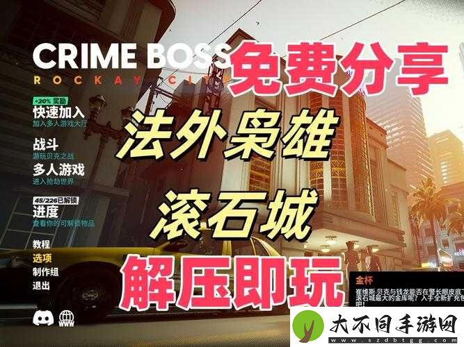法外枭雄滚石城首次免费成就如何解锁？深度解析带你揭秘！