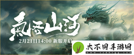 2月21日新服来袭伏魔兄弟一起血染山河
