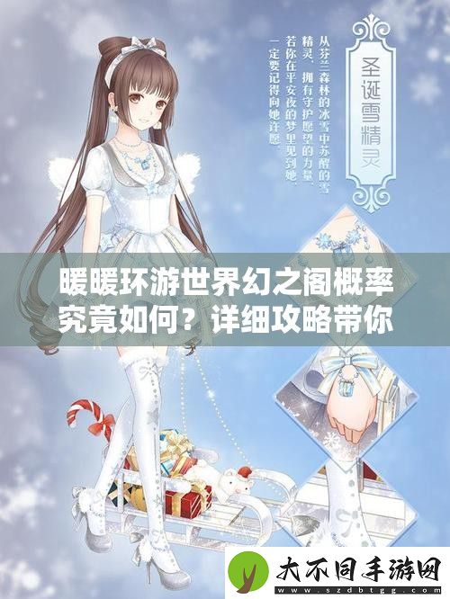 暖暖环游世界幻之阁概率究竟如何