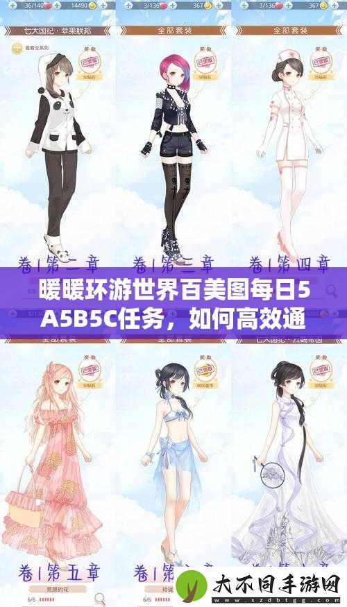 暖暖环游世界百美图每日5A5B5C任务