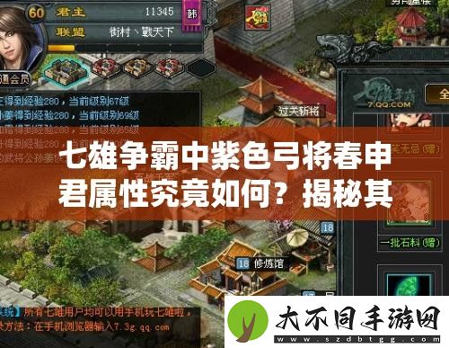 七雄争霸中紫色弓将春申君属性究竟如何