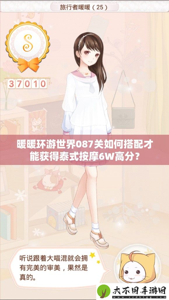 暖暖环游世界087关如何搭配才能获得泰式按摩6W高分