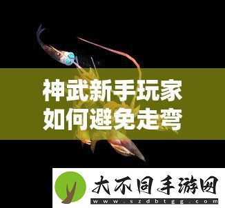 神武新手玩家如何避免走弯路