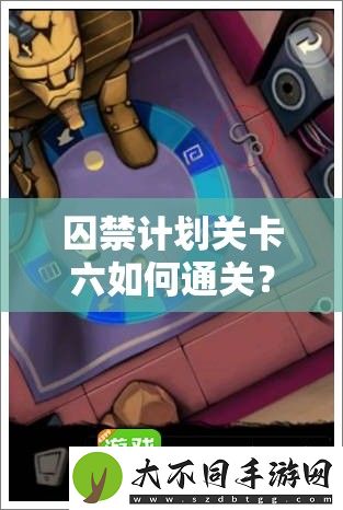 囚禁计划关卡六如何通关