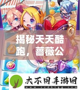 揭秘天天酷跑