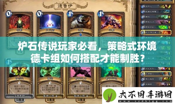 炉石传说玩家必看