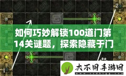 如何巧妙解锁100道门第14关谜题