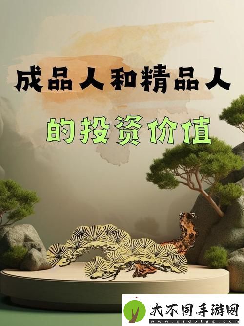 成品人与精品人