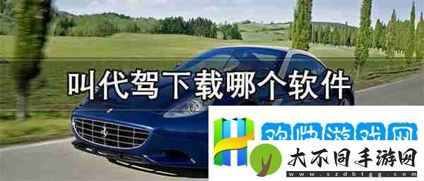叫代驾下载哪个软件-优惠力度大的叫代驾软件推荐