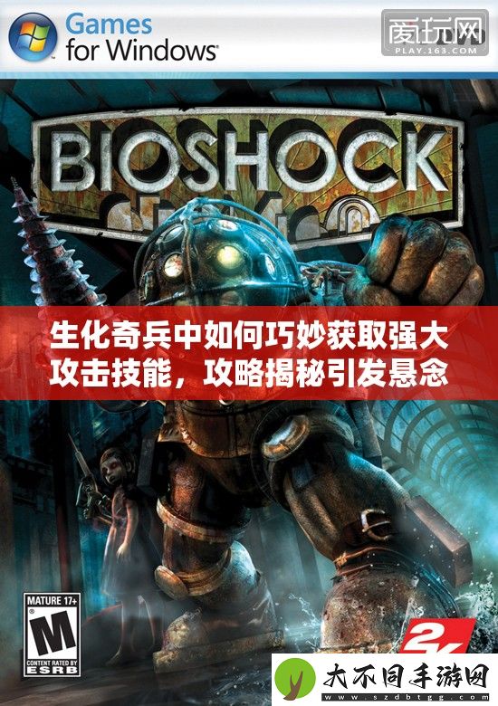 生化奇兵中如何巧妙获取强大攻击技能