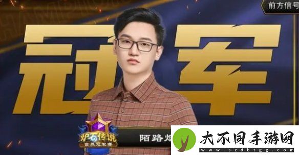 炉石传说世界赛冠军是谁