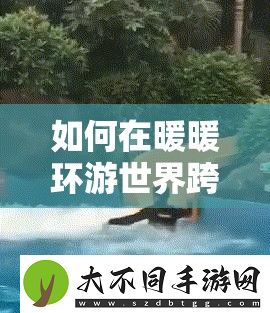 如何在暖暖环游世界跨国事件中