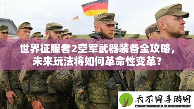世界征服者2空军武器装备全攻略