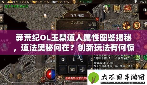 莽荒纪OL玉鼎道人属性图鉴揭秘