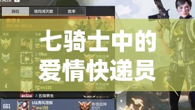 七骑士中的爱情快递员梅伊