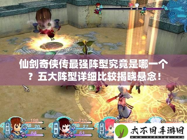 仙剑奇侠传最强阵型究竟是哪一个