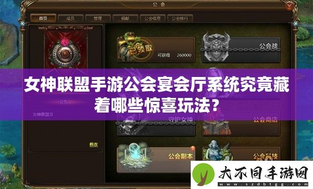 女神联盟手游公会宴会厅系统究竟藏着哪些惊喜玩法