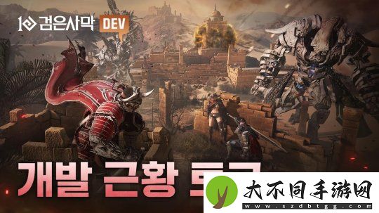 黑色沙漠公开游戏的开发进展